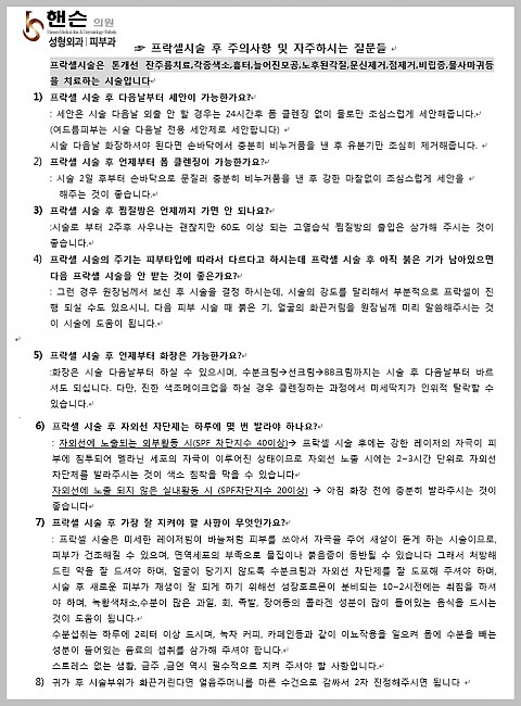 프락셀 시술 후 주의사항 