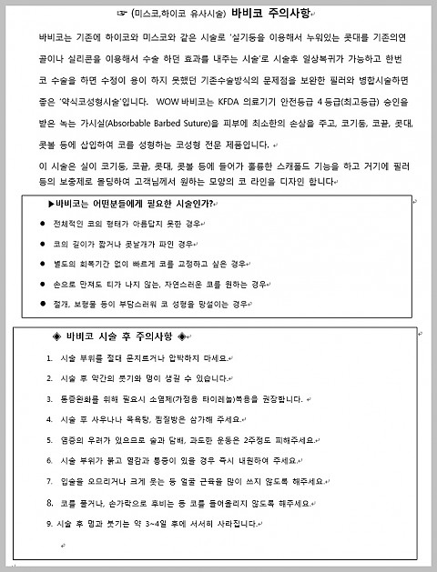 바비코 주의사항 