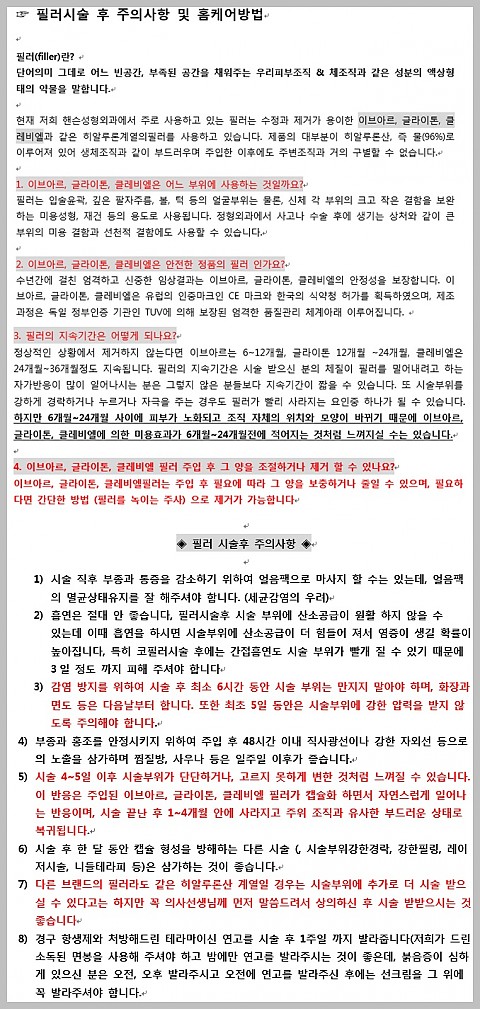 필러 주의사항 