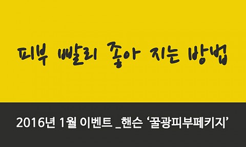 꿀광피부페키지 29만_16년 1월~2월 이벤트 피부 