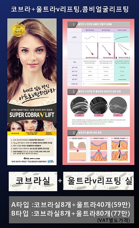 초강력실리프팅_코브라리프팅과 울트라V리프팅의 만남 