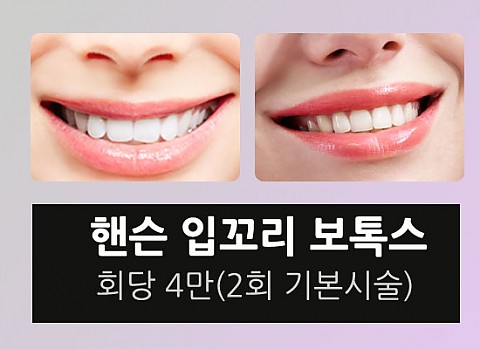 핸슨 퀵 입매교정술! 입꼬리보톡스+입꼬리필러 