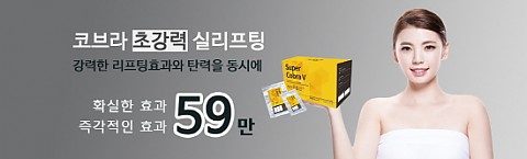 코브라리프팅 주의사항 
