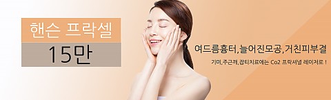 효과가 확실한 프락셀레이저 시술 
