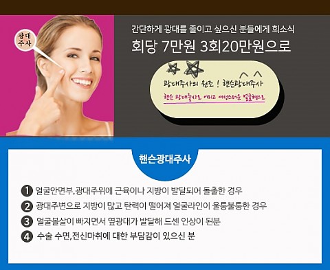 광대주사_핸슨광대주사 효과 및 가격 