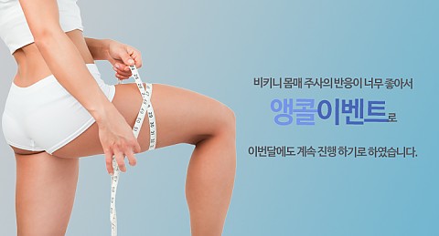 핸슨 앵콜 비키니주사 이벤트 