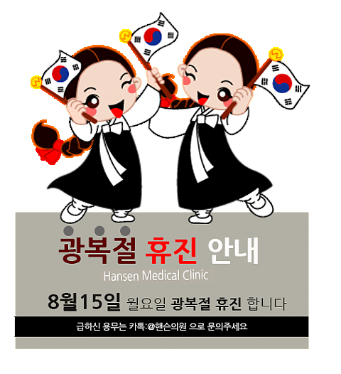 핸슨성형외과 광복절 8월15일 월요일 휴진 합니다 