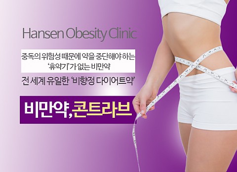 콘트라브 처방병원_강남 서초 병원 