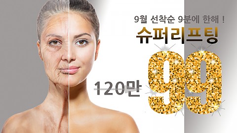 9월 슈퍼리프팅 99이벤트 
