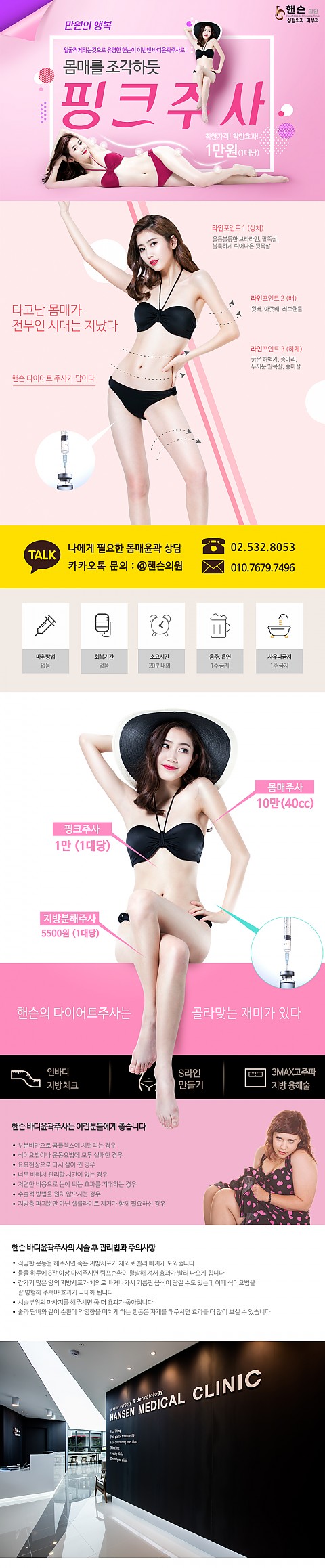 핑크주사_핸슨의 신개념 비만 다이어트주사 1대당 1만원 