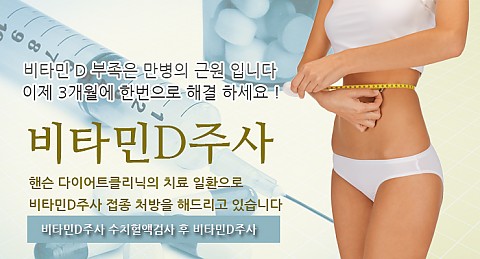 서초 비타민D주사 접종병원_핸슨 