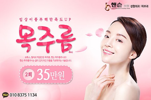 목주름주사 2회 35만으로 매끄러운 목라인을 