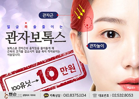 관자보톡스 효과 가격 주의사항 