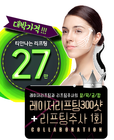 (종료)레이저리프팅+리프팅주사 27만원 