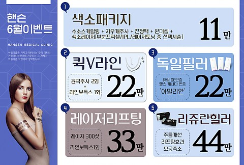 (종료)핸슨의원 6월 이벤트 안내 