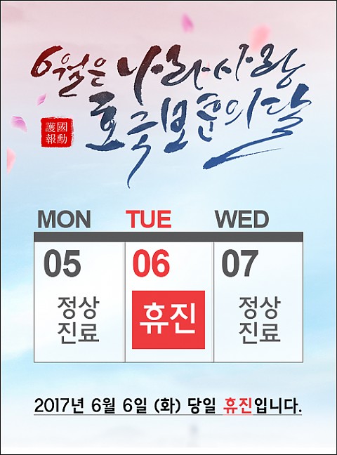 핸슨의원 현충일 휴진안내 
