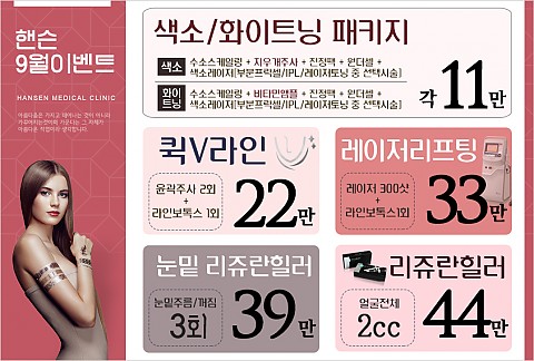 (종료)핸슨의원 9월 이벤트 안내 