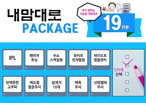 피부관리 내맘대로패키지 가격안내 