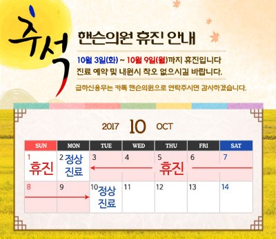 핸슨의원 한가위 추석 휴진 안내 