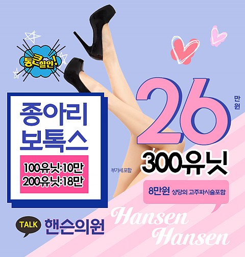 종아리보톡스 이벤트 핸슨의원 