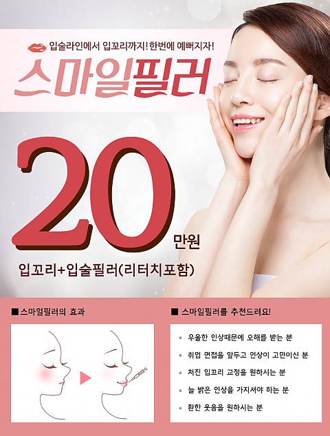 스마일필러 입술+입꼬리필러 핸슨의원 