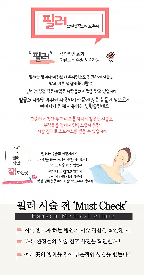 필러잘하는곳_핸슨필러가 유명해진 이유? 