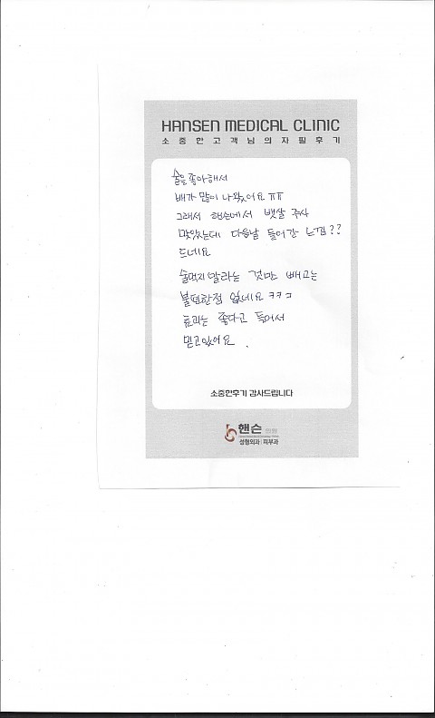 팻건주사시술 고객님 자필후기입니다 