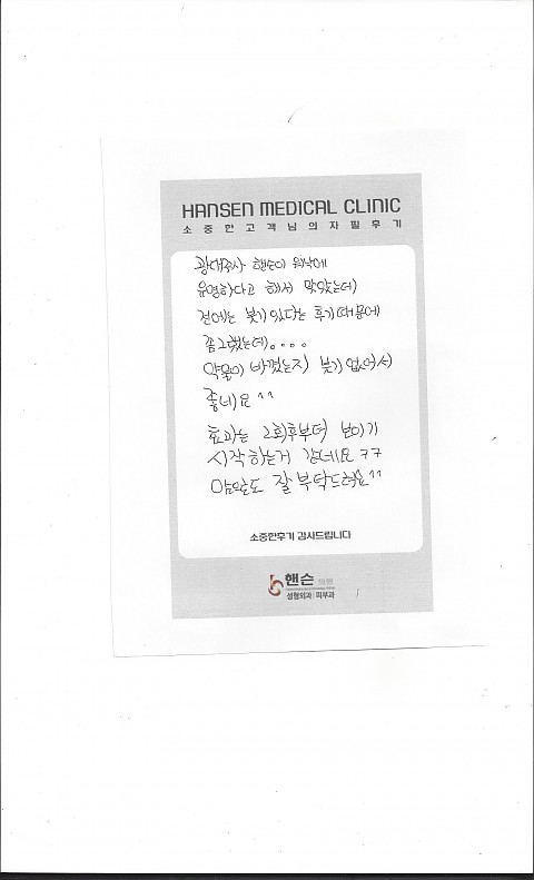 광대주사시술 고객님 자필후기입니다 