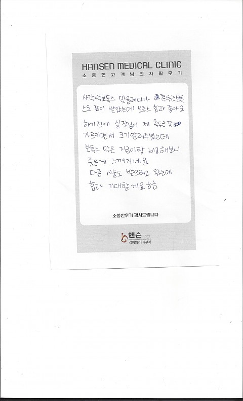 보톡스시술 고객님 자필후기입니다 