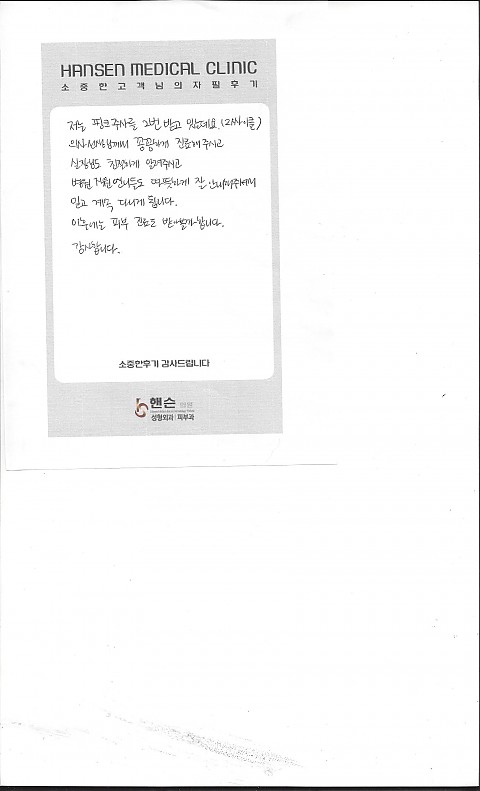 바디지방분해주사시술 받으신 고객님의 자필 후기 입니다 