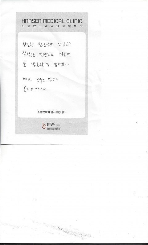 주름보톡스시술 받으신 고객님의 자필 후기 입니다 