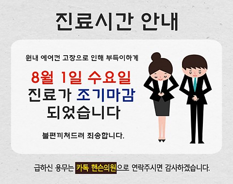 8월 1일 진료 조기마감 안내 