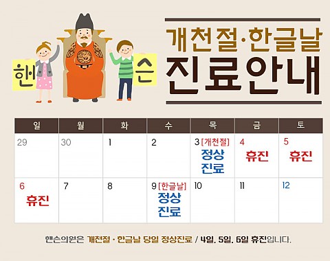 핸슨의원 10월 진료안내[개천절/한글날 정상진료] 