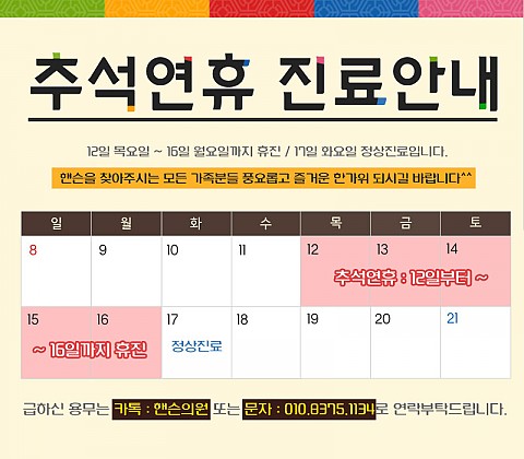 핸슨의원 추석 진료안내 