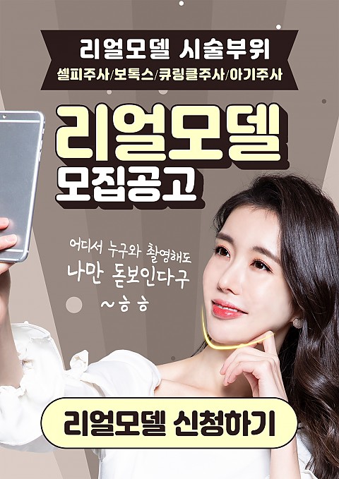 성형외과 피부과 전시술 리얼모델(남여) 모집 합니다 