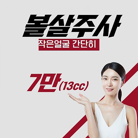 볼살주사 가격 효과좋게 부작용 없이 