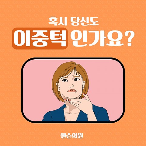 이중턱주사 효과 가격 주의사항 