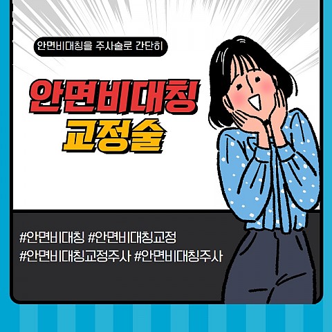 안면비대칭교정술 효과 가격 주의사항 