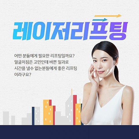 레이저리프팅 효과 가격좋게 부작용없이 잘하는곳 주의사항까지 