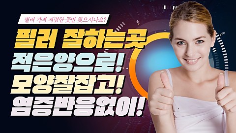 필러 주의사항 
