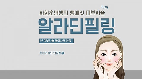 알라딘필링 효과 각질 부작용 비용 