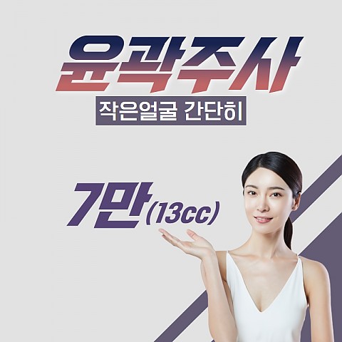 얼굴윤곽주사 효과 비용 직후 주의사항은? 