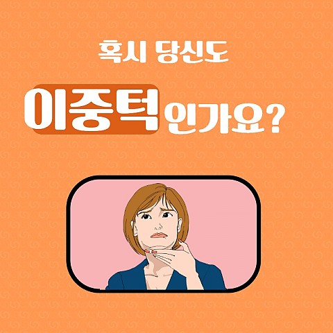 이중턱축소주사 효가 가격 주의사항 부작용 알아봐요 