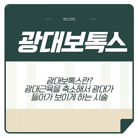 광대보톡스 효과 잘하는곳 부작용 비용까지 