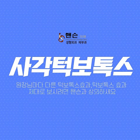 턱보톡스 잘하는곳 효과 가격 부작용 알아보세요 