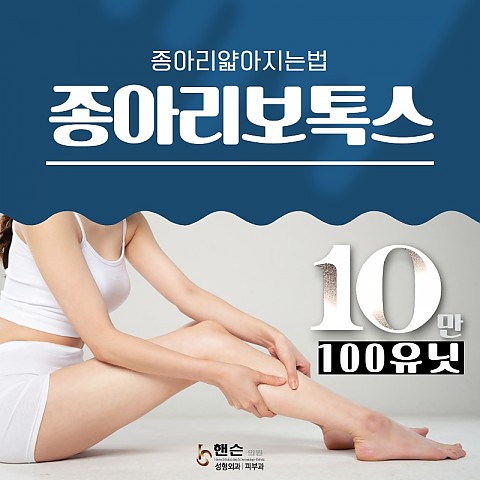 종아리보톡스 효과 비용 주의사항 알려드려요 