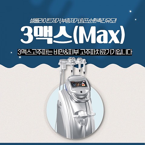 3max 고주파관리 마사지 효과 가격 쓰리맥스(3맥스) 