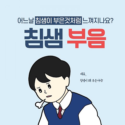 침샘부음 원인 치료 효과 가격은? 