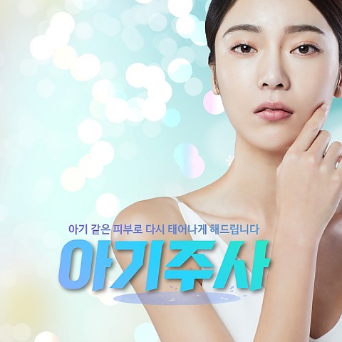 아기주사 효과 비용 잘하는곳 연어주사! 