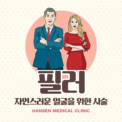 필러 주의사항 가격 잘하는곳 효과 알아보세요 